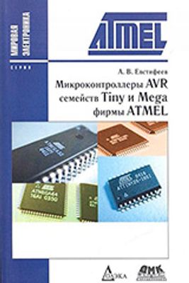 Евстифеев А.В. Микроконтроллеры AVR семейств Tiny и Mega фирмы ATMEL