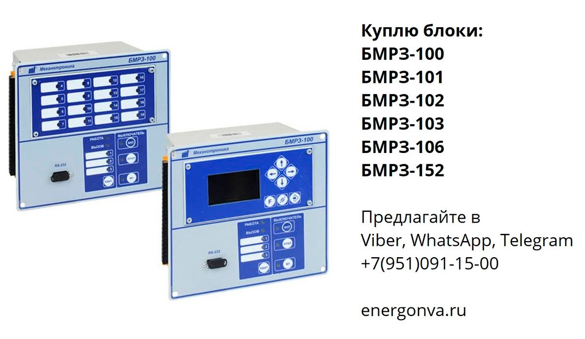 Бмрз 101 2 д кл 01 схема подключения