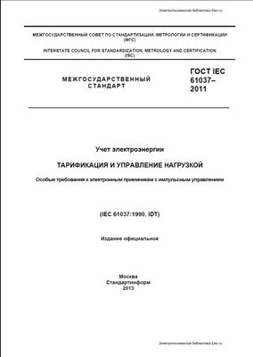 ГОСТ IEC 61037-2011. Учет электроэнергии. Тарификация и управление нагрузкой. Особые требования к электронным приемникам с импульсным управлением