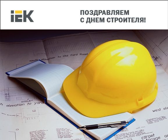 Коллектив Группы компаний IEK от всей души поздравляет с профессиональным праздником — Днем строителя!