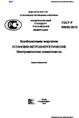 ГОСТ Р 55620-2013. Возобновляемая энергетика. Установки ветроэнергетические. Электромагнитная совместимость