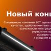 Компания LGT ведет разработку новой серии светодиодных светильников