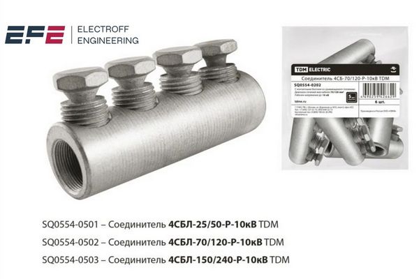 Новинка в каталоге ELECTROFF — кабельные соединители с контактными болтами СБЛ-Р