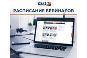 Вебинары для профессионалов — обучайтесь вместе с КЭАЗ