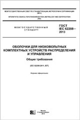 ГОСТ IEC 62208-2013. Оболочки для низковольтных комплектных устройств распределения и управления. Общие требования