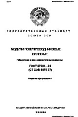 ГОСТ 27591-88. Модули полупроводниковые силовые. Габаритные и присоединительные размеры