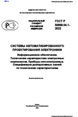 ГОСТ Р 59988.04.1-2022 Системы автоматизированного проектирования электроники. Информационное обеспечение. Технические характеристики электронных компонентов. Приборы оптоэлектронные. Спецификации декларативных знаний по техническим характеристикам