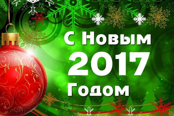 ТЦ «Виндэк» поздравляет с Новым 2017 годом!