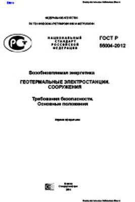 ГОСТ Р 55004-2012. Возобновляемая энергетика. Геотермальные электростанции. Сооружения. Требования безопасности. Основные положения.