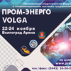 ПРОМ-ЭНЕРГО-VOLGA’2023 состоится в Волгограде в ноябре