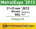 Компания «Энергопромавтоматика» приглашает на выставку «MetrolEXPO-2013»