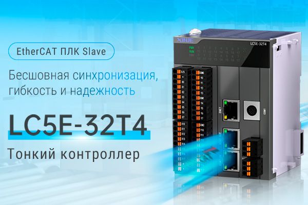 Ведомый EtherCAT контроллер LC5E-32T4