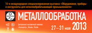 Компания  ООО «ТЕХНОМАТИКС» приглашает Вас посетить выставку  «Металлообработка 2013»