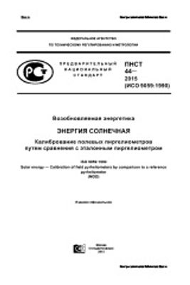 ПНСТ 44-2015. Возобновляемая энергетика. Энергия солнечная. Калибрование полевых пиргелиометров путем сравнения с эталонным пиргелиометром