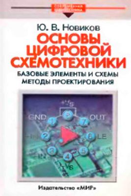 Книга: Компьютерная схемотехника