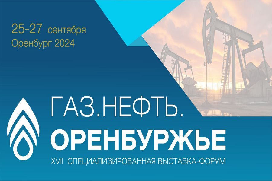 Определена тема пленарной сессии выставки-форума «Газ. Нефть. Оренбуржье»