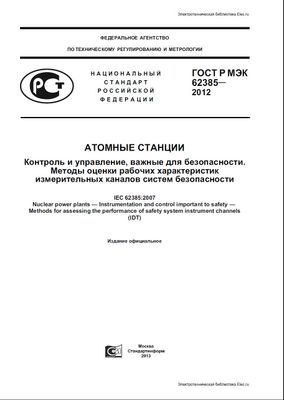 ГОСТ Р МЭК 62385-2012. Атомные станции. Контроль и управление, важные для безопасности. Методы оценки рабочих характеристик измерительных каналов систем безопасности