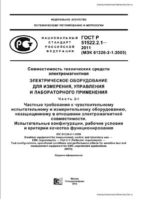 ГОСТ Р 51522.2.1-2011 (МЭК 61326-2-1:2005). Электрическое оборудование для измерения, управления и лабораторного применения.