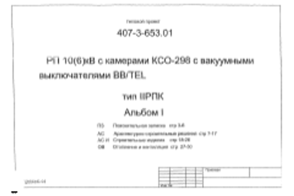 Типовой проект 407-3-653.01 РП 10 (6) кВ с камерами КСО-298 с вакуумными выключателями BB/TEL. Тип II РПК