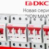 ДКС выпустила новую линейку автоматических выключателей — «YON max»