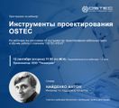 OSTEC приглашает на вебинар 12 сентября в 11:00