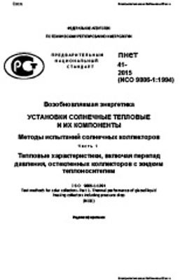 ПНСТ 41-2015. Возобновляемая энергетика. Установки солнечные тепловые и их компоненты. Методы испытаний солнечных коллекторов. Часть 1. Тепловые характеристики, включая перепад давления, остекленных коллекторов с жидким теплоносителем