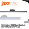 Трековые светодиодные светильники PTR 18 Jazzway появились в ассортименте «Планета Электрика»