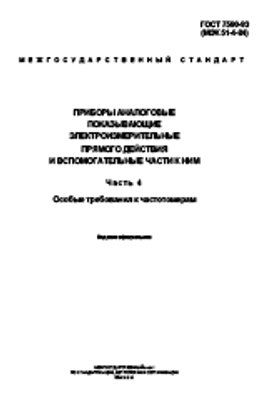 ГОСТ 7590-93 (2002) (МЭК 51-4-84). Приборы аналоговые показывающие электроизмерительные прямого действия и вспомогательные части к ним. Часть 4. Особые требования к частотомерам