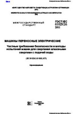 ГОСТ IEC 61029-2-6-2011. Машины переносные электрические. Частные требования безопасности и методы испытаний машин для сверления алмазными сверлами с подачей воды