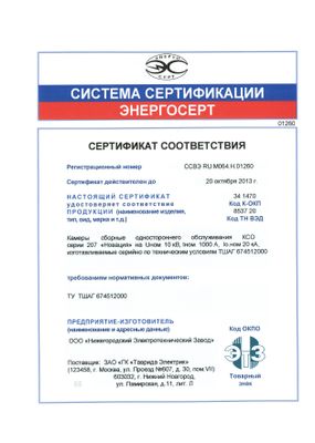 Сертификат соответствия КСО серии 207 Новация требованиям ТУ ТШАГ 674512000