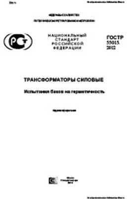 ГОСТ Р 55015-2012. Трансформаторы силовые. Испытания баков на герметичность