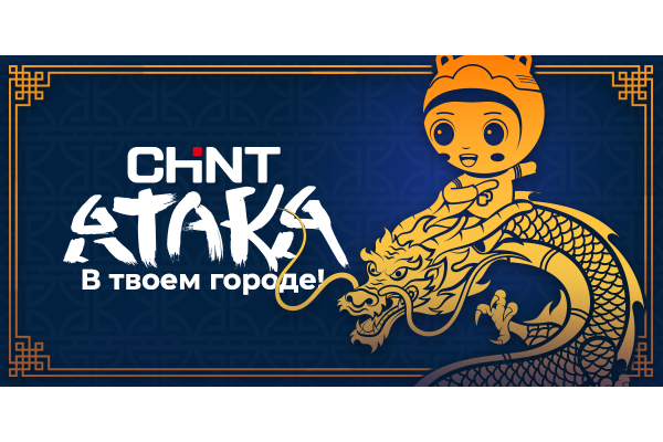 CHINT-атака в твоем городе!