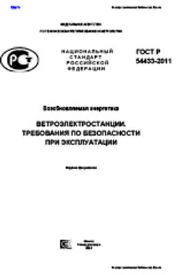 ГОСТ Р 54433-2011. Возобновляемая энергетика. Ветроэлектростанции. Требования по безопасности при эксплуатации