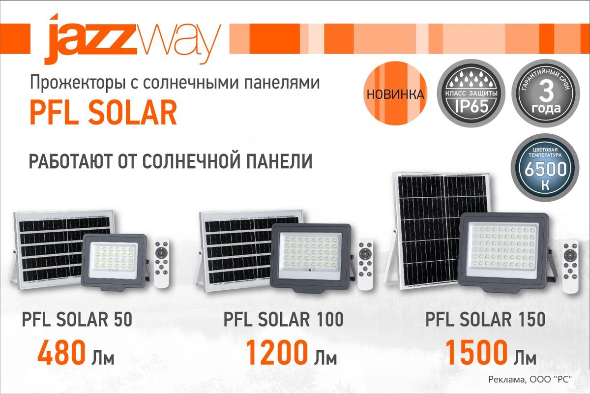 Русский Свет предлагает прожекторы с солнечными панелями серии PFL SOLAR
