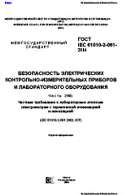 ГОСТ IEC 61010-2-061-2014. Безопасность электрических контрольно-измерительных приборов и лабороторного оборудования. Часть 2-061. Частные требования к лабораторным атомным спектрометрам с термической атомизацией и ионизацией