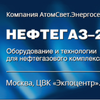 «АтомСвет Энергосервис» приглашает на выставку «Нефтегаз-2016»