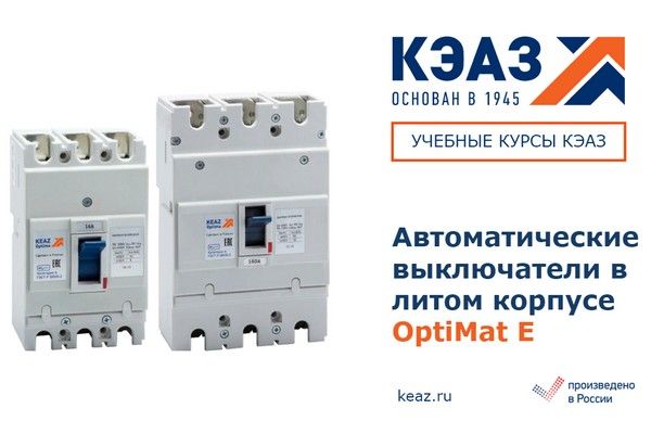 Доступен новый электронный курс КЭАЗ «Автоматические выключатели OptiMat E»