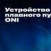 Устройства плавного пуска SFB ONI: разные конфигурации — одинаковый функционал