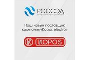 Новый поставщик РОССЭД — KOPOS ELECTRO