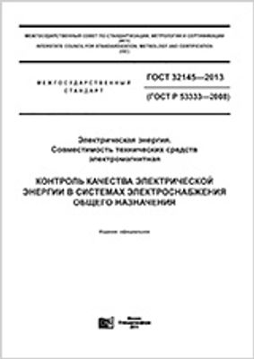 ГОСТ 32145-2013 (ГОСТ Р 53333-2008). Электрическая энергия. Совместимость технических средств электромагнитная. Контроль качества электрической энергии в системах электроснабжения общего назначения