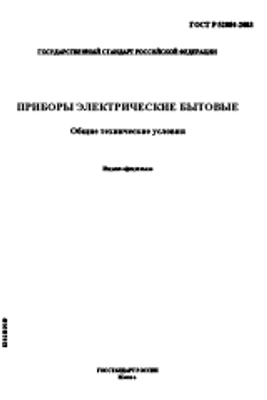 ГОСТ Р 52084-2003. Приборы Электрические Бытовые. Общие.