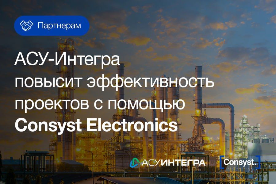 «АСУ-Интегра» повысит эффективность проектов с помощью Consyst Electronics