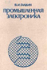 Учебное пособие: Промислова електроніка