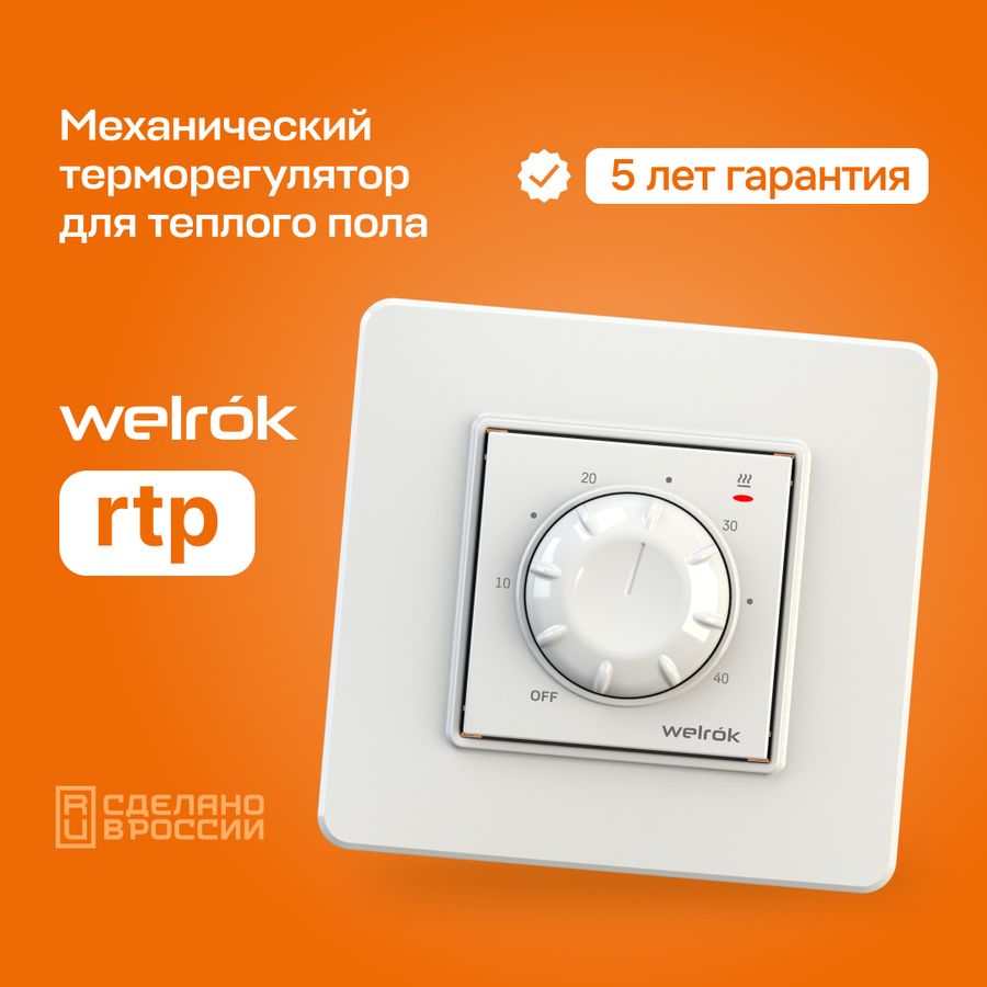 ПРОДАМ: Терморегуляторы для теплого пола Welrok