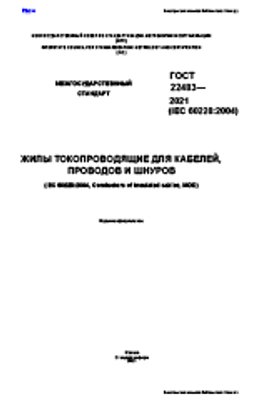 ГОСТ 22483-2021. Жилы токопроводящие для кабелей, проводов и шнуров