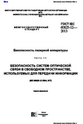 ГОСТ IEC 60825-12-2013. Безопасность лазерной аппаратуры. Часть 12. Безопасность систем оптической связи в свободном пространстве, используемых для передачи информации