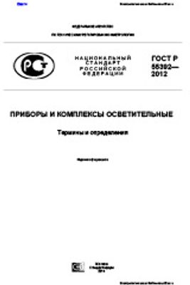 ГОСТ Р 55392-2012. Приборы и комплексы осветительные. Термины и определения