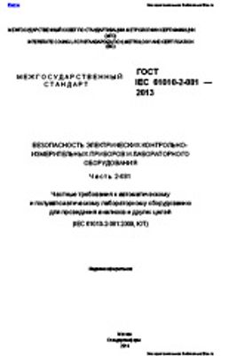 ГОСТ IEC 61010-2-081-2013. Безопасность электрических контрольно-измерительных приборов и лабороторного оборудования. Часть 2-081. Частные требования к автоматическому и полуавтоматическому лабораторному оборудованию для проведения анализов