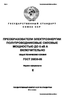 ГОСТ 26830-86. Преобразователи электроэнергии полупроводниковые силовые, мощностью до 5 кВ*А включительно. Общие технические условия