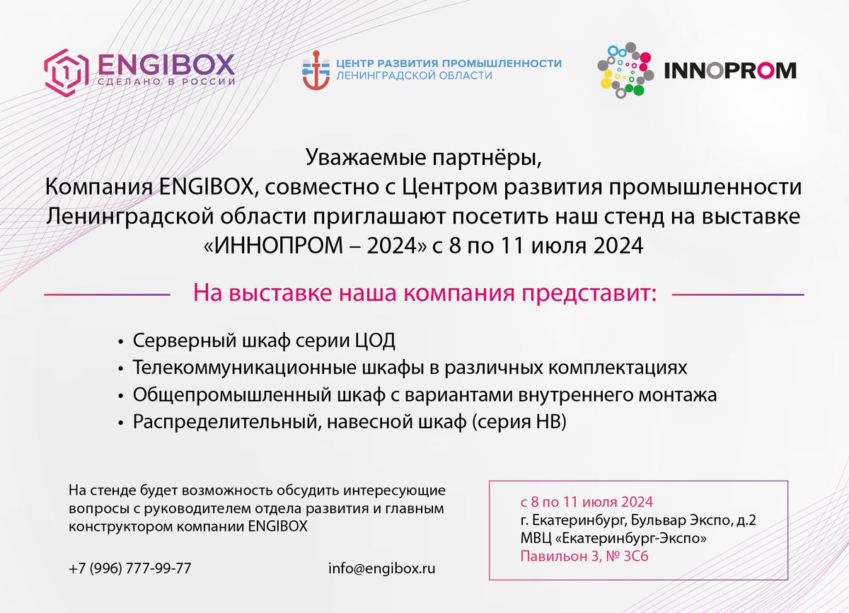 Компания ENGIBOX приглашает на выставку «ИННОПРОМ-2024»